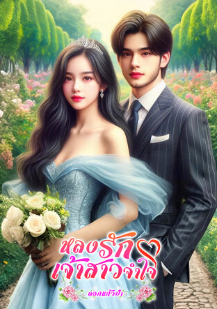 หลงรักเจ้าสาวจำใจ (หนังสือเสียง)