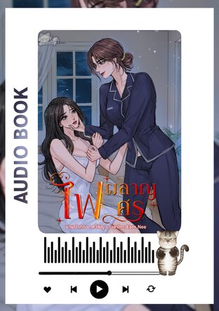 ไฟผลาญศร (หนังสือเสียง)