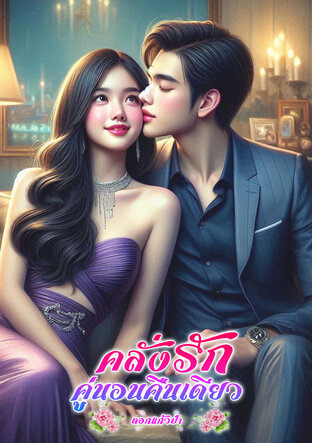 คลั่งรักคู่นอนคืนเดียว (หนังสือเสียง)