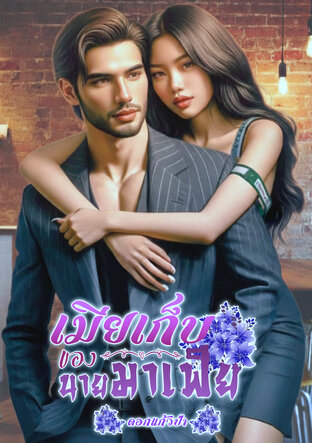 เมียเก็บของนายมาเฟีย (หนังสือเสียง)