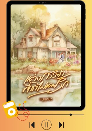 แต่งภรรยาที่เขาไม่เคยรัก (หนังสือเสียง)