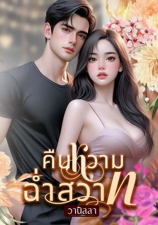 คืนหวามฉ่ำสวาท (หนังสือเสียง)