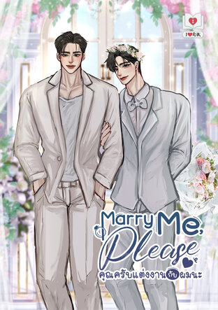 Marry Me Please คุณครับแต่งงานกับผมนะ (หนังสือเสียง)