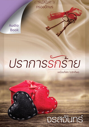 ปราการรักร้าย (หนังสือเสียง)