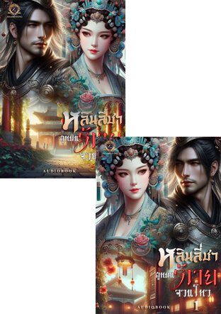 SET หนังสือเสียง ฮูหยินร้ายจวนโหว