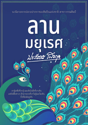 ลานมยุเรศ (หนังสือเสียง)