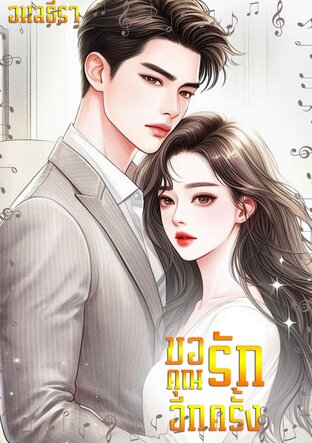 ขอรักคุณอีกครั้ง (หนังสือเสียง)