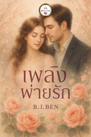 เพลิงพ่ายรัก (หนังสือเสียง)