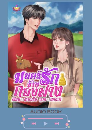 มนตร์รักข้างกองฟาง (หนังสือเสียง)