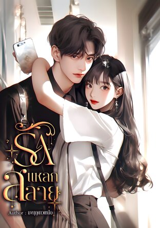 รักแหลกสลาย (หนังสือเสียง)