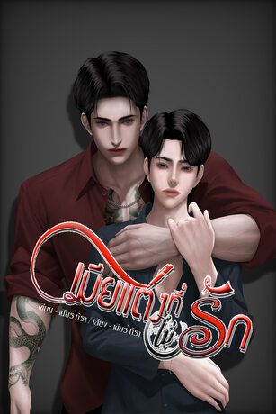 เมียแต่งที่(ไม่)รัก (หนังสือเสียง)