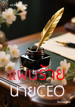 แผนร้าย นาย CEO (หนังสือเสียง)