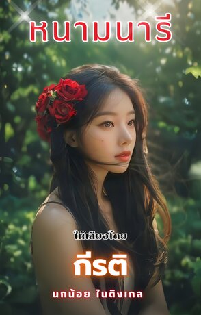 หนามนารี (หนังสือเสียง)