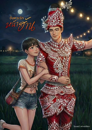 จังหวะรักหน้าฮ้าน (หนังสือเสียง)