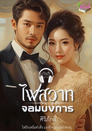 ไฟสวาทจอมบงการ ซีรี่ส์ชุด ทาสสวาทพญามาร 1 (หนังสือเสียง)