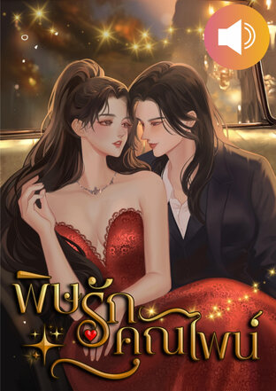 พิษรักคุณไพน์ (หนังสือเสียง)