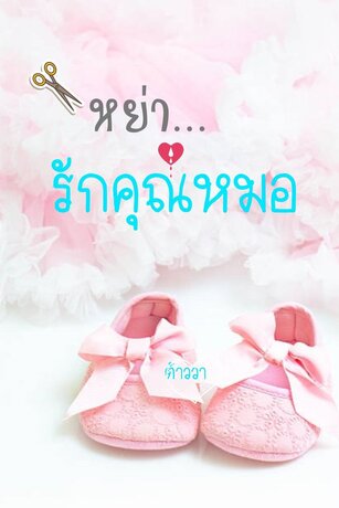 หย่ารัก...คุณหมอ (หนังสือเสียง)