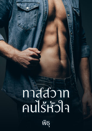 ทาสสวาทคนไร้หัวใจ (หนังสือเสียง)