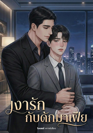 เงารักกับดักมาเฟีย (หนังสือเสียง)