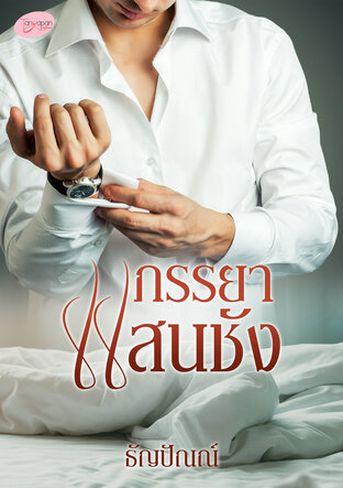 ภรรยาแสนชัง (หนังสือเสียง)