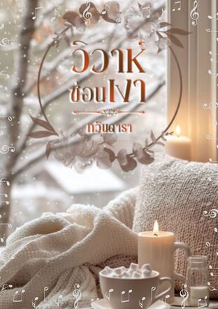 วิวาห์ซ่อนเงา (หนังสือเสียง)