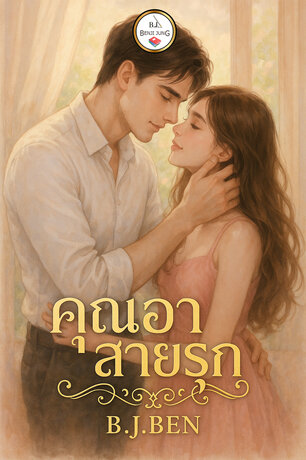 คุณอาสายรุก (หนังสือเสียง)