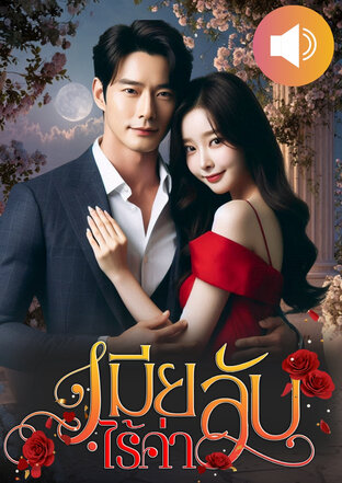 เมียลับไร้ค่า (หนังสือเสียง)