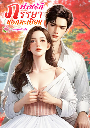 พ่ายรักภรรยานอกทะเบียน (หนังสือเสียง)