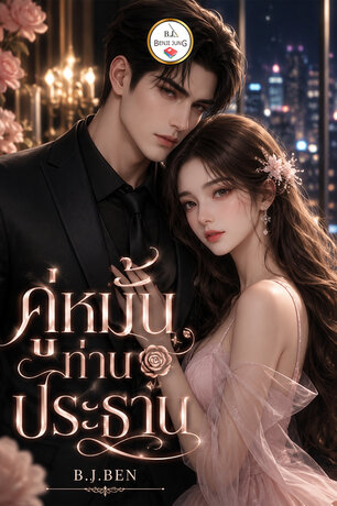 คู่หมั้นท่านประธาน (หนังสือเสียง)
