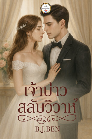 เจ้าบ่าวสลับวิวาห์ (หนังสือเสียง)