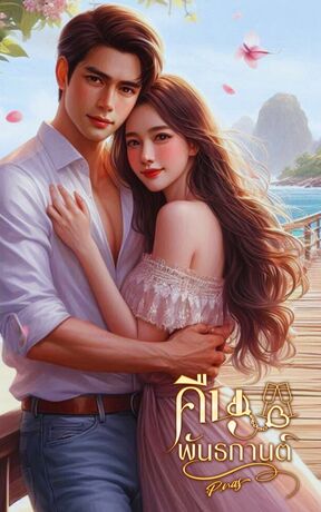 คืนพันธกานต์ (หนังสือเสียง)