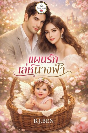 แผนรักเล่ห์นางฟ้า (หนังสือเสียง)