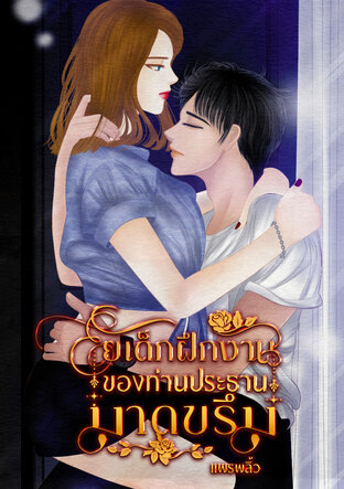 ยัยเด็กฝึกงานของท่านประธานมาดขรึม (หนังสือเสียง)