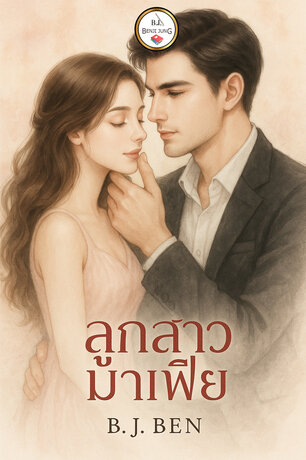 ลูกสาวมาเฟีย. (หนังสือเสียง)