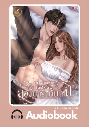 Hit me please! เธอครับ...ลองมารักกันไหม (หนังสือเสียง)