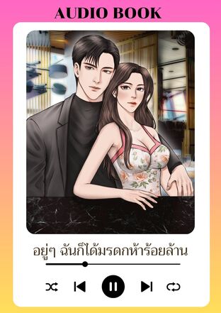 อยู่ๆ ฉันก็ได้มรดกห้าร้อยล้าน (หนังสือเสียง)
