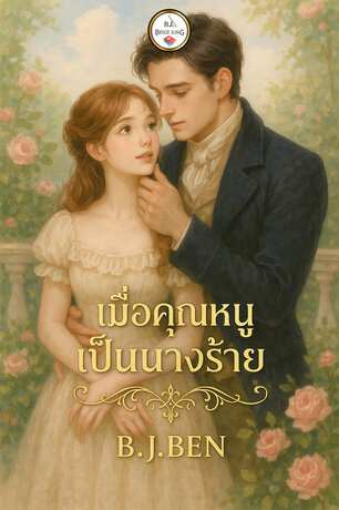 เมื่อคุณหนูเป็นนางร้าย (หนังสือเสียง)