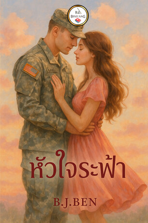 หัวใจระฟ้า (หนังสือเสียง)