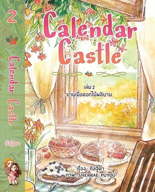 Calendar Castle เล่ม 2 ยามเมื่อดอกไม้ผลิบาน (หนังสือเสียง)