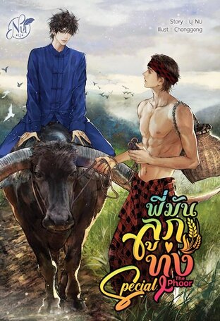 SPECIAL พี่มันลูกทุ่ง (หนังสือเสียง)