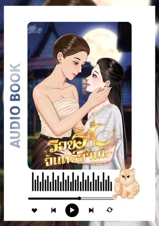 รอยรักจันทร์จำนน (หนังสือเสียง)