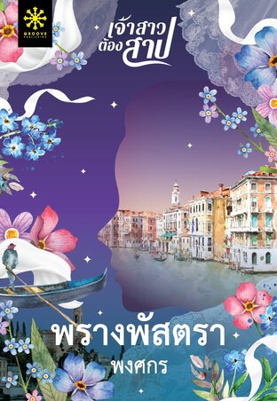 พรางพัสตรา Part 2 (หนังสือเสียง)