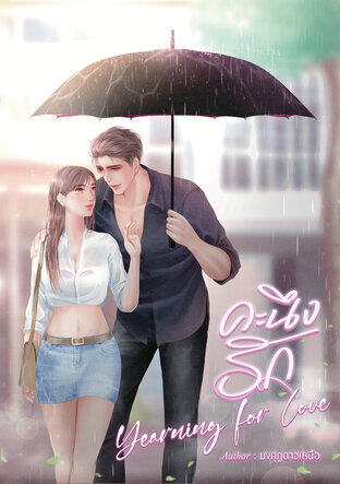 คะนึงรัก Yearning for Love (หนังสือเสียง)