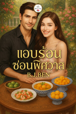 แอบร้อนซ่อนพิศวาส (หนังสือเสียง)