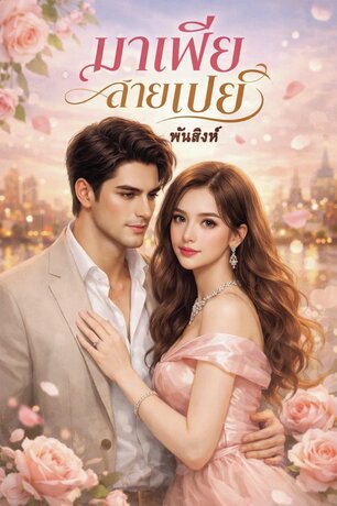 มาเฟียสายเปย์ (หนังสือเสียง)