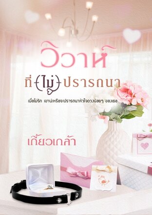 วิวาห์ที่(ไม่)ปรารถนา (หนังสือเสียง) : ให้เสียงโดย กีรติ