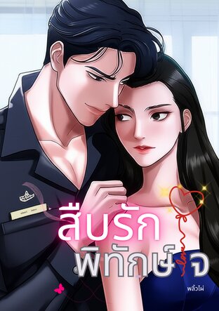 สืบรักพิทักษ์ใจ (หนังสือเสียง)