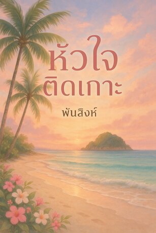 หัวใจติดเกาะ (หนังสือเสียง)