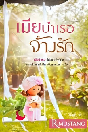 เมียบำเรอจ้างรัก (หนังสือเสียง)