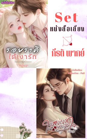SET หนังสือเสียง รอยราคี